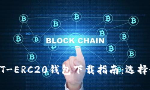 最全面的USDT-ERC20钱包下载指南：选择最佳储存方案
