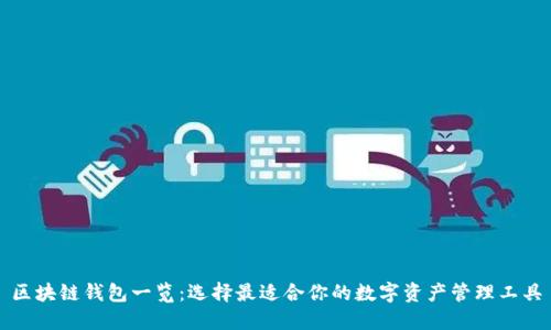 区块链钱包一览：选择最适合你的数字资产管理工具