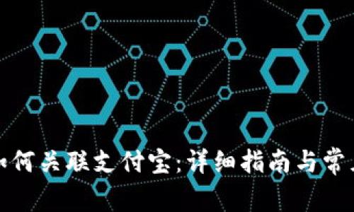 小狐钱包如何关联支付宝：详细指南与常见问题解答