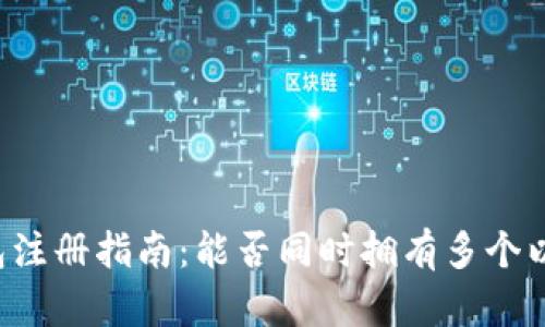 以太坊钱包注册指南：能否同时拥有多个以太坊钱包？