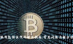 小狐钱包错误代码解决指
