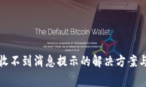 小狐钱包收不到消息提示的解决方案与注意事项