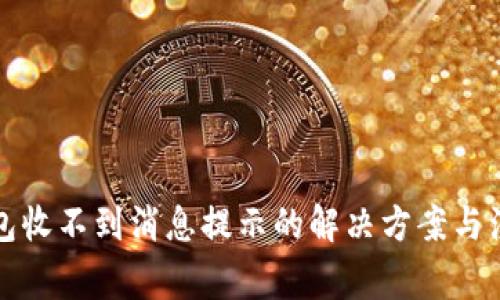 小狐钱包收不到消息提示的解决方案与注意事项