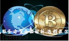 区块链钱包服务方案全面