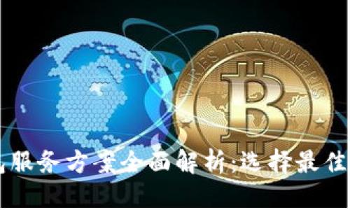 区块链钱包服务方案全面解析：选择最佳钱包的指南