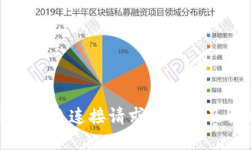 小狐钱包拒绝连接请求的原因及解决方案