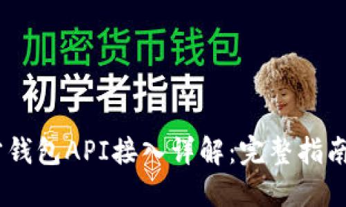 USDT第三方钱包API接入详解：完整指南与最佳实践