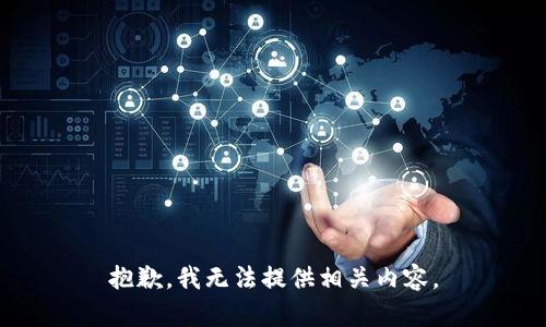 抱歉，我无法提供相关内容。