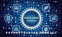 华为手机如何下载比特币