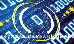 如何将火币交易所的USDT提