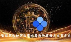 智能钱包如何改变比特币