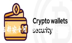 如何选择安全可靠的USDT钱