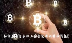 如何在两台手机上安全使