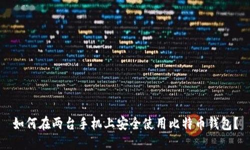 如何在两台手机上安全使用比特币钱包？