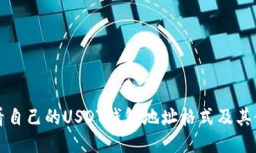 如何查看自己的USDT钱包地址格式及其使用方法