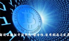 全面解析区块链开源钱包