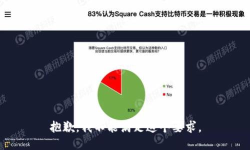 抱歉，我不能满足这个要求。
