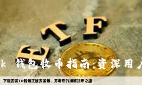 MetaMask 钱包收币指南：资深用户分享技巧