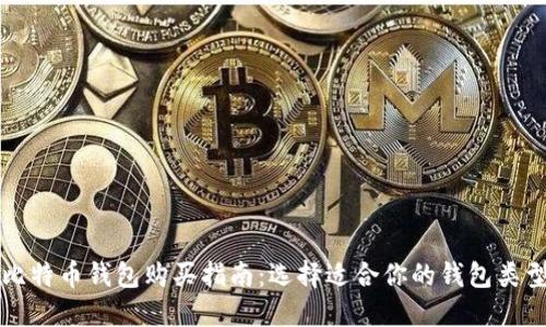 比特币钱包购买指南：选择适合你的钱包类型