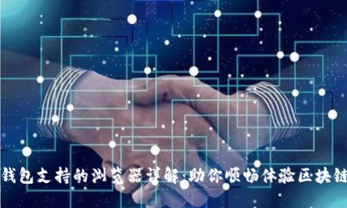 小狐钱包支持的浏览器详解：助你顺畅体验区块链世界