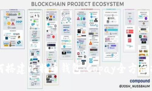 如何搭建比特币钱包：Copay全方位指南
