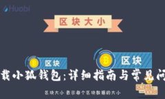 如何下载小狐钱包：详细