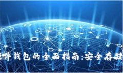 中国虚拟币硬件钱包的全