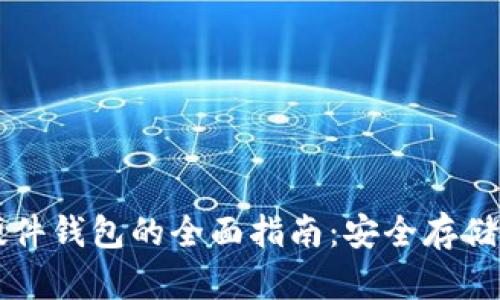 中国虚拟币硬件钱包的全面指南：安全存储你的数字资产