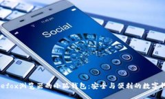 使用Firefox浏览器的小狐钱