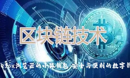 使用Firefox浏览器的小狐钱包：安全与便利的数字钱包选择