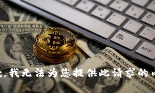抱歉，我无法为您提供此请求的内容。