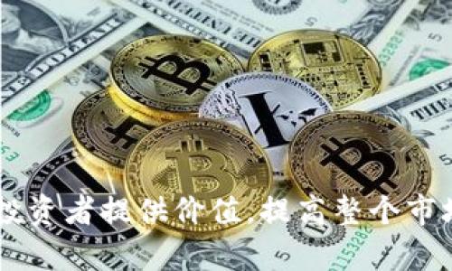   早期比特币挖矿钱包丢失的影响与解决策略 / 
 guanjianci 比特币, 挖矿, 钱包丢失, 早期投资 /guanjianci 

比特币自2009年推出以来，已经发展成为全球最大的加密货币之一。在早期阶段，很多人选择通过挖矿的方式获取比特币，但由于那时对加密货币的理解并不深刻，很多用户面临着钱包丢失的问题。这不仅影响了用户的财富，也对比特币生态系统的健康发展带来了挑战。本文将深入探讨早期比特币挖矿钱包丢失的影响以及可能的解决策略。

1. 比特币挖矿钱包概述
比特币挖矿是一种验证交易和生成新比特币的过程。挖矿者使用计算机解决复杂的数学问题，以验证区块链上的交易，并在这个过程中收取新生成的比特币作为奖励。挖矿操作通常需要一个钱包来存储获得的比特币。早期的比特币钱包多为软件钱包或纸钱包，这些方式在当时相对简单，但也蕴含着相对较高的风险。

2. 钱包丢失的原因
比特币钱包丢失的原因可以归结为几个主要方面：
(1) 用户教育不足：许多早期用户对比特币的理解非常有限，缺乏对钱包管理和安全性的认识。
(2) 技术因素：早期软件钱包应用程序不够成熟，可能存在漏洞或崩溃，导致用户无法访问钱包。
(3) 硬件故障：许多早期用户使用个人PC进行挖矿。电脑故障、病毒攻击或意外删除文件等都可能导致钱包丢失。

3. 钱包丢失的影响
钱包丢失给用户带来了巨大的经济损失，特别是对那些在比特币价格低时挖矿并持有比特币的用户来说。此外，钱包丢失还对比特币的稀缺性和市场稳定性产生了一定影响。由于一些比特币长期未被使用，这实际上减少了市场上流通的比特币数量，影响了市场供需平衡。

4. 钱包丢失的解决策略
虽然钱包丢失的情况很棘手，但仍有一定的解决策略：
(1) 增强用户教育：通过网络资源、社区活动等方式，帮助用户了解如何安全存储比特币和管理钱包。
(2) 使用硬件钱包：推荐用户使用硬件钱包等安全性强的存储方式，避免因软件丢失而造成的损失。
(3) 备份与恢复：教导用户定期备份其钱包，确保在丢失的情况下可以通过备份进行恢复。

5. 疑问解答
接下来，我们将解答一些与比特币钱包丢失相关的常见问题。

问题1：比特币钱包丢失后还有可能找回吗？
如果比特币钱包丢失，找回的可能性取决于丢失的具体原因。有些用户可能遗失了访问钱包的密码或私钥，这种情况下，如果没有备份，找回的几率很小。然而，如果用户仅仅是因为设备故障导致钱包无法访问，但仍然保留了助记词备份，那么仍然有机会通过恢复功能找回钱包。用户应该始终把助记词和私钥安全存放，并了解如何通过这些信息恢复钱包.

问题2：如何提高比特币钱包的安全性？
为了提高比特币钱包的安全性，用户可以采取多种措施：
(1) 使用强密码：设定一个强密码，并在可能的情况下启用双重认证。
(2) 硬件钱包：购买硬件钱包，如Ledger或Trezor，将私钥存放在离线设备中，极大地降低被盗风险。
(3) 定期备份：设置定期备份钱包的数据，并将备份存储在安全的地方，比如加密外部硬盘或云端存储。

问题3：是否有法律机制来处理比特币钱包丢失的问题？
现阶段，大部分国家对于比特币钱包丢失的法律机制仍不完善。虽然许多国家的法律承认比特币的财产权，但在钱包丢失的问题上，法律层面尚未给予用户充分保护。由于比特币的去中心化特性，缺乏中心化的机构来帮助用户找回丢失的数字资产。因此，用户在使用比特币时，必须提升安全意识，并采取必要的保护措施。

问题4：早期比特币挖矿的钱包丢失转化为的经济影响有哪些？
早期比特币挖矿的钱包丢失以及随之而来的比特币被“锁定”的现象，有助于进一步理解比特币作为一种资产的稀缺性。尽管这样的丢失给个体用户造成了巨大的经济损失，但也导致了比特币总供给的相对下降，这使得市场上流通的比特币数量减少，从而可能推动价格上涨。这种动态关系也引发了关于数字货币流通性的争论，影响了整体加密货币市场的情绪。

问题5：对于新进入加密货币市场的用户，有何建议？
对于新进入加密货币市场的用户，以下几点非常重要：
(1) 进行深入研究：在投资加密货币之前，务必先了解基本知识，包括如何安全交易、管理钱包和风险评估。
(2) 使用信誉良好的交易平台：选择安全可靠的交易所和钱包，避免小平台带来的风险。
(3) 风险分散：不要将全部资金投入一种加密货币，尝试分散投资来降低风险。
(4) 保持监控：定期查看市场动态和个人资产，及时调整投资策略。

总结而言，早期比特币挖矿钱包丢失的问题，成为了比特币历史中的一个重要教训。通过对这段历史的回顾，用户不仅可以更好地了解比特币的运作方式，也能为其他投资者提供价值，提高整个市场的健全性。无论是新手还是老玩家，了解这些问题背后的原因和解决策略，都是迈向成功的重要一步。