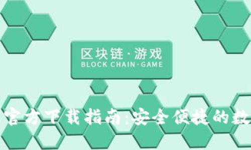 小狐钱包电脑版官方下载指南：安全便捷的数字资产管理工具