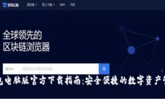小狐钱包电脑版官方下载