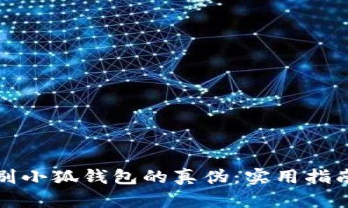 如何识别小狐钱包的真伪：实用指南与技巧
