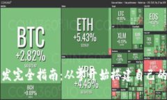区块链钱包开发完全指南