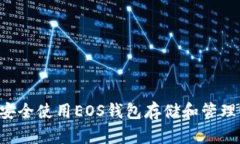 如何安全使用EOS钱包存储