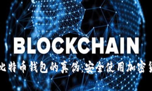 如何识别比特币钱包的真伪：安全使用加密货币的指南