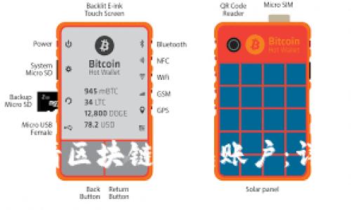 如何申请区块链钱包账户：详细指南