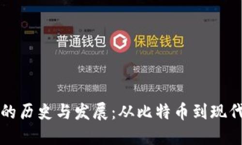 区块链钱包的历史与发展：从比特币到现代钱包的演变