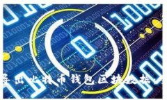 如何高效导出比特币钱包