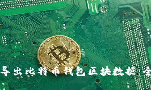 如何高效导出比特币钱包区块数据：全方位指南
