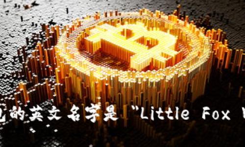 小狐钱包的英文名字是 