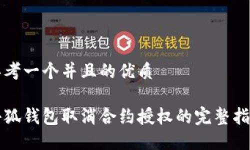 思考一个并且的优质

小狐钱包取消合约授权的完整指南