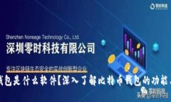 比特币钱包是什么软件？