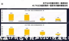 如何在TP钱包中增加USDT的