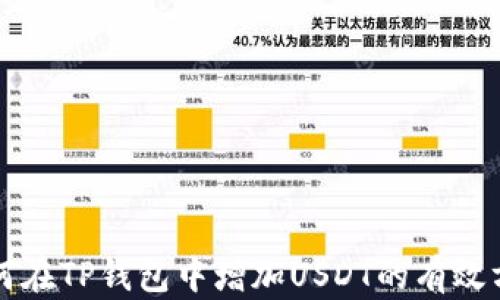 
如何在TP钱包中增加USDT的有效方法