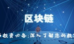 br虚拟币投资必备：深入了