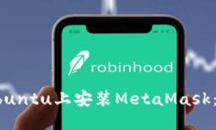 如何在Ubuntu上安装MetaMas