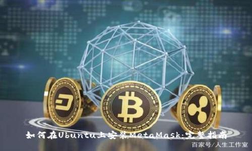 如何在Ubuntu上安装MetaMask：完整指南